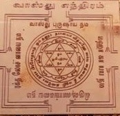 Vastu Yantra வாஸ்து எந்திரம்